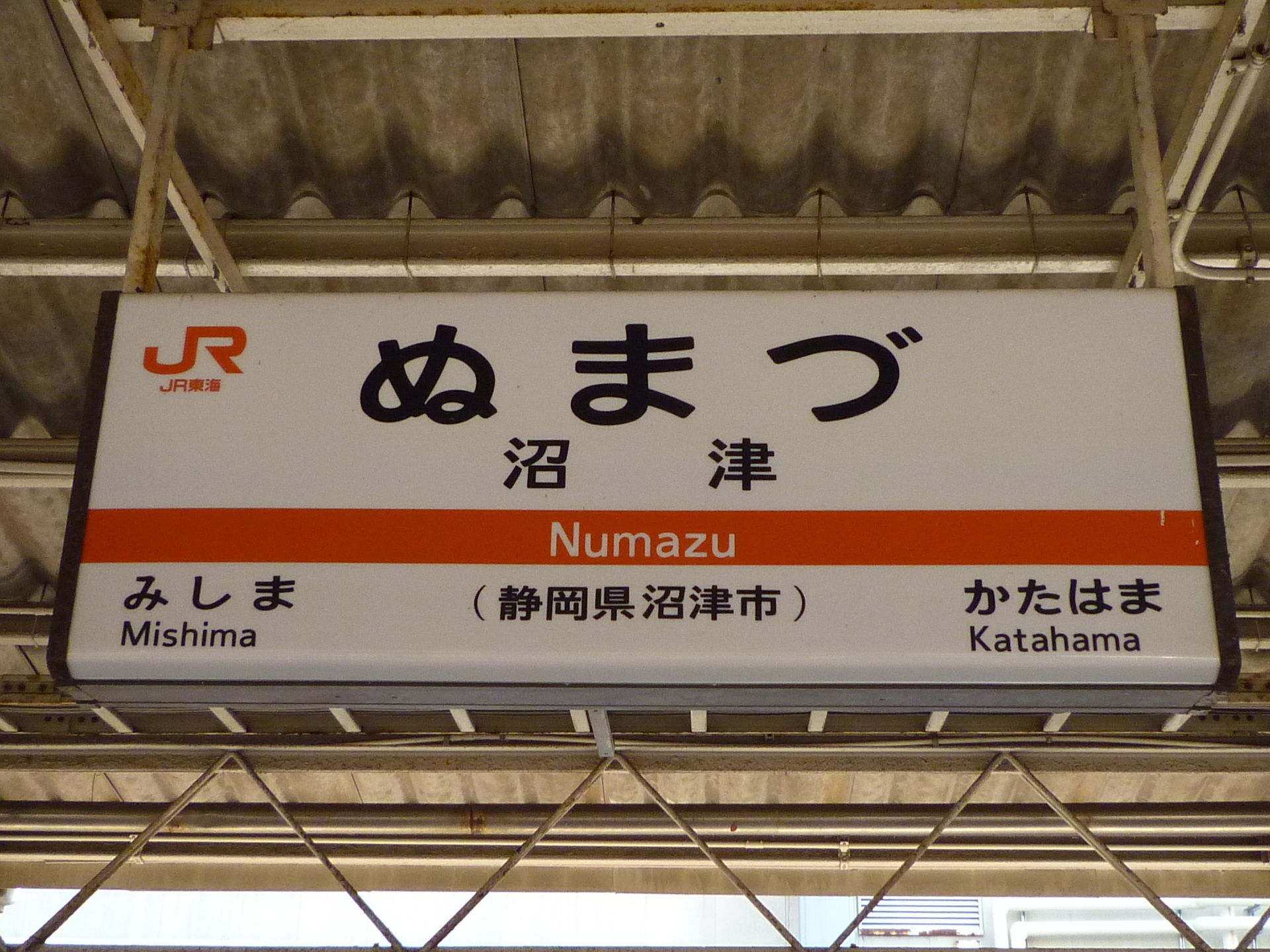 沼津駅駅名標