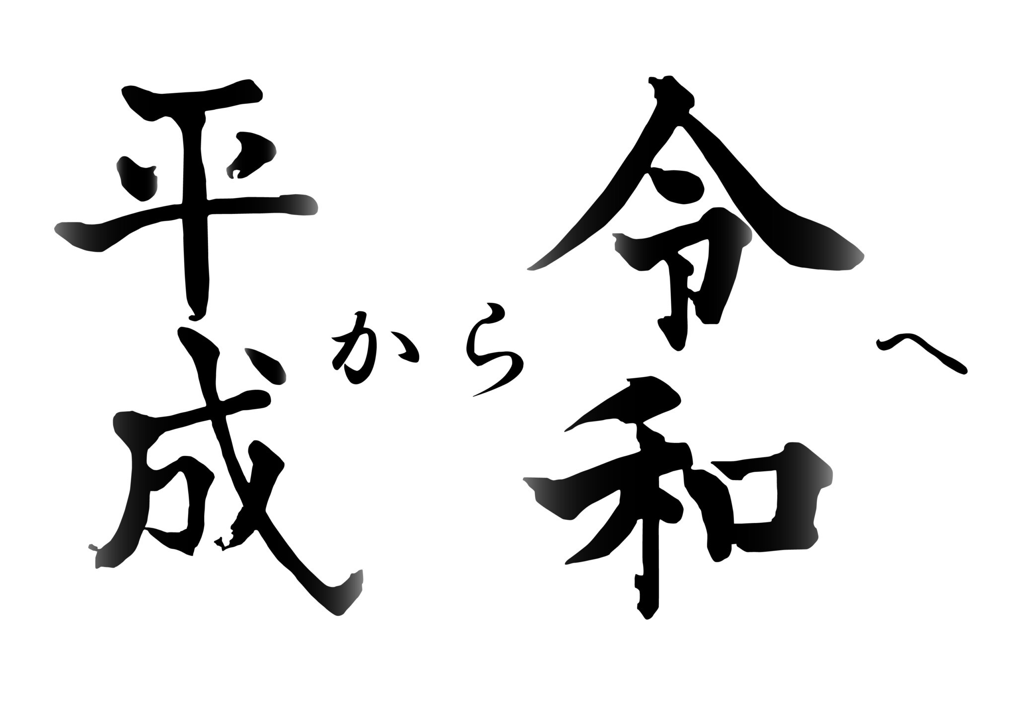 平成令和_アートボード-1