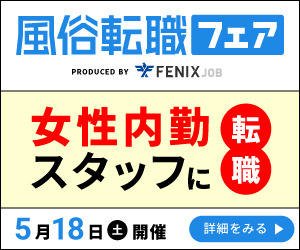 fenixjob_tensyokufair_300_250