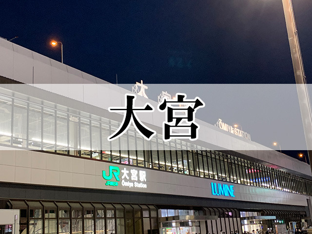 【埼玉】大宮営業所
