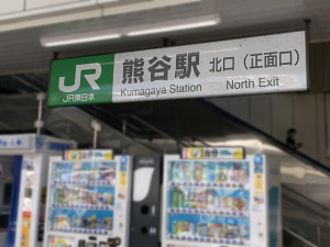 熊谷駅２