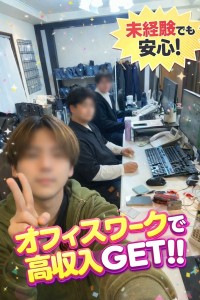 オフィスで高収入が待っている！