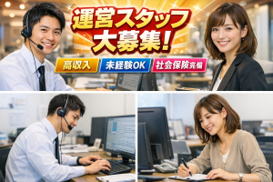 運営スタッフ募集中の案内
